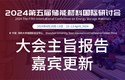 大会主旨报告嘉宾更新|2024储能材料国际研讨会