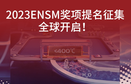 2023EnSM奖项提名征集全球开启！2020-2022EnSM获奖科学家将出席第四届储能材料国际研讨会作报告分享