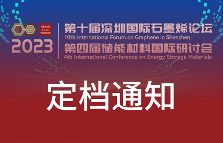 2023第四届储能材料国际研讨会| 定档通知