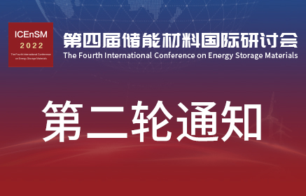 2022第四届储能材料国际研讨会 | 第二轮通知