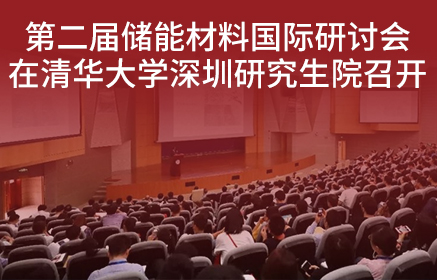 第二届储能材料国际研讨会在清华大学深圳研究生院召开