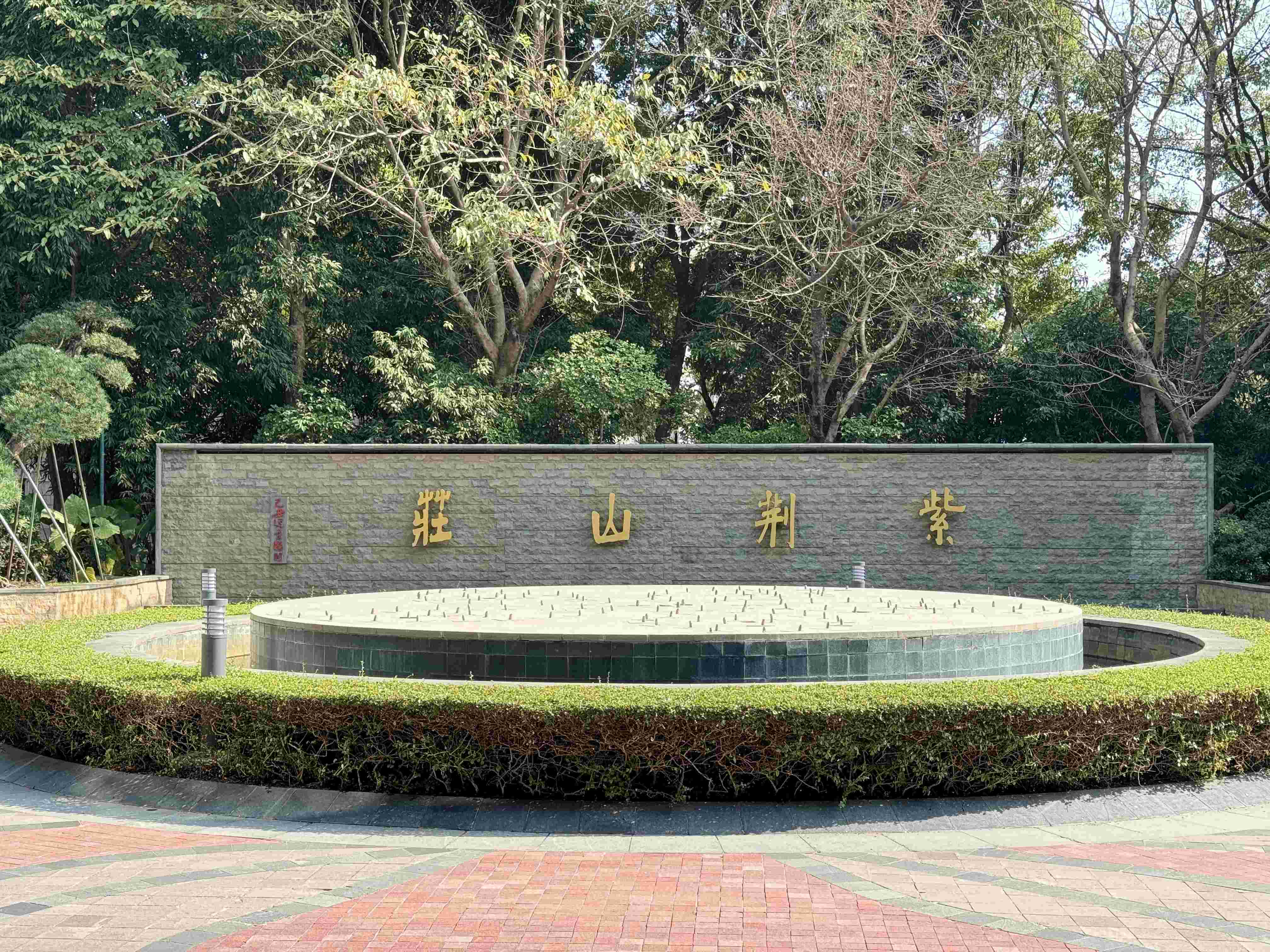 紫荆山庄