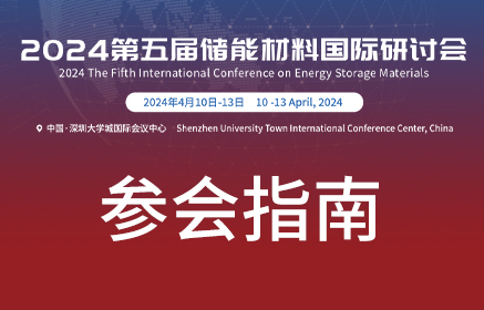 参会指南|2024储能材料国际研讨会暨深圳国际石墨烯论坛